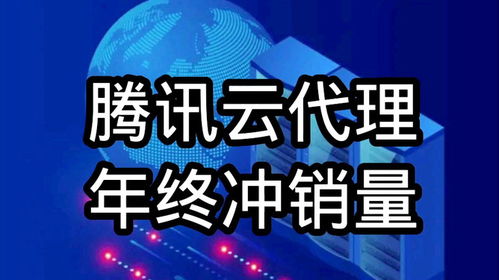 騰訊云代理年終沖刺，云服務(wù)器、數(shù)據(jù)庫及COS等全線產(chǎn)品3.12折起，助力企業(yè)降本增效